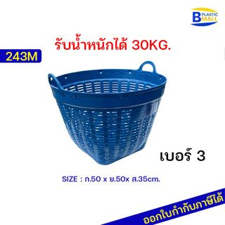 [bplastic] เข่งพลาสติก เบอร์3 (ขนาดกลาง)-บรรจุ 25 กก.-เข่งผลไม้ เข่งกลม เข่งใส่ทุเรียน กระถาง เข่งปลูกต้นไม้ เข่งใส่ดิน