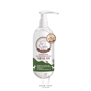 ส่งถูก-ส่งไว📌 SISS Cleansing Water Goat Milk Extract ซิส คลีนซิ่งนมแพะ (200ml.)