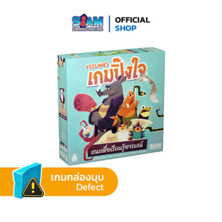 [กล่องบุบ] เกมปิ๊งใจ (FEELINKS - TH) by Siam Board Games (สินค้าด้านในสภาพ 100%) บอร์ดเกม BoardGame