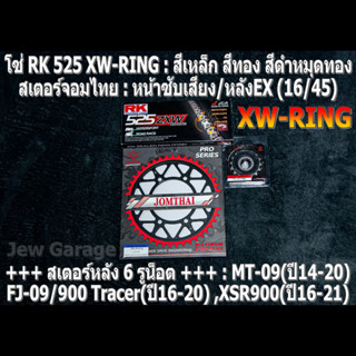 ชุดโซ่ RK 525 XW-RING + สเตอร์จอมไทย (16/45EX) รถ MT09 ,FJ09 ,900Tracer ,XSR900 ,MT-09 ,FJ-09 ,900 Tracer