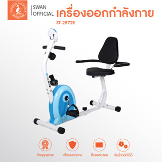 จักรยานออกกำลังกาย จักรยานเอนปั่น  Magnetic Recumbent Bike รุ่น ST-2572R เครื่องออกกำลังกาย