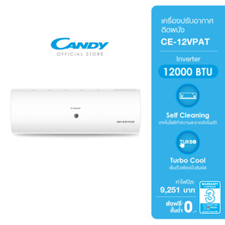 CANDY เครื่องปรับอากาศติดผนัง อินเวอร์เตอร์ ขนาด 12000 BTU รุ่น CE-12VPAT