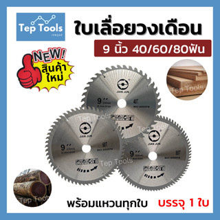 ใบเลื่อยวงเดือน 9 นิ้ว 40 60 80ฟัน ใบเลื่อยตัดไม้ ใบวงเดือน ฟันคาร์ไบด์ ใบตัดไม้ คมตัดง่าย แบรนด์แท้แน่นอน