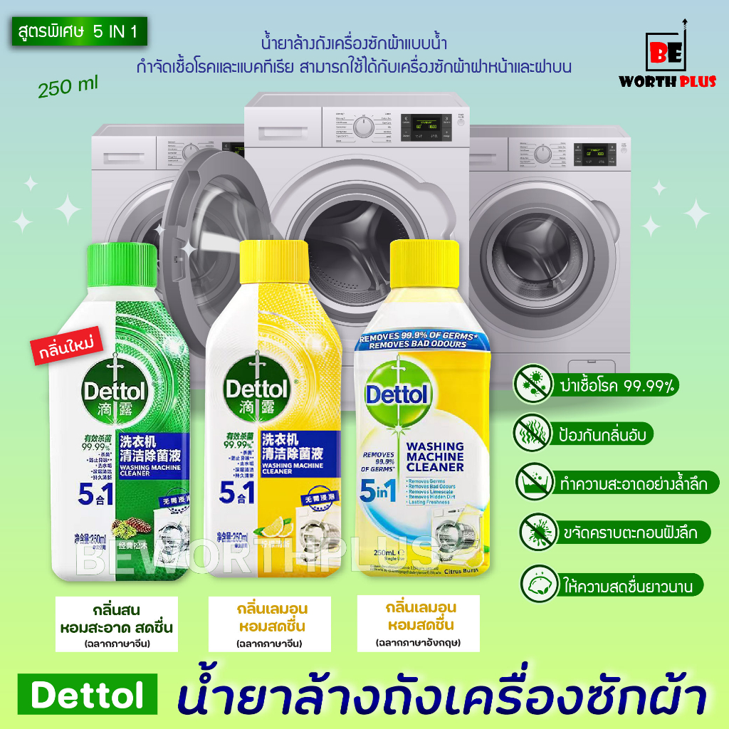 [พร้อมส่ง]Dettol washing machine cleaner น้ำยาล้างถังเครื่องซักผ้าแบบน้ำ ยี่ห้อ Dettol  ขนาด 250 ML