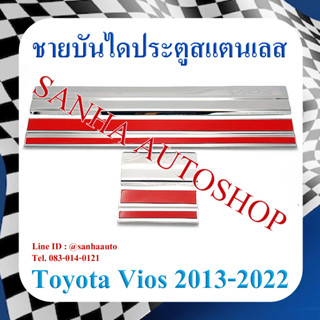 ชายบันไดประตูสแตนเลส Toyota Vios ปี 2013,2014,2015,2016,2017,2018,2019,2020,2021,2022