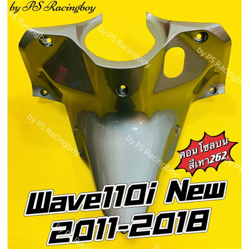 คอนโซลบน WAVE110I LED 2019-2023 อย่างดี บังลมในบน คอนโซลบนเวฟ110i คอนโซลกลางเวฟ110i