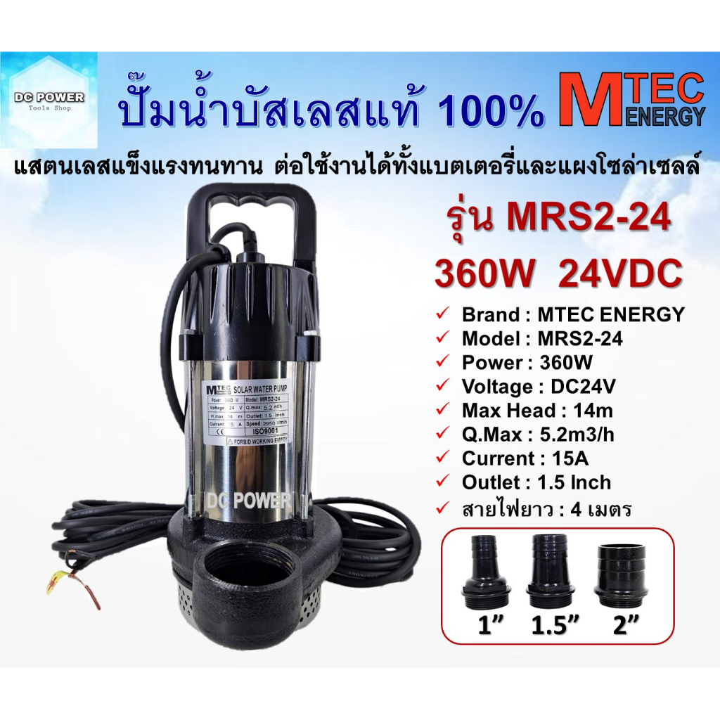 ปั๊มน้ำ ปั๊มจุ่มโซล่าเซลล์ DC24V 360W บัสเลสแท้ 100% แบรนด์ MTEC รุ่น MRS2-24 ท่อน้ำออก 1.5 นิ้ว บอดี้สแตนเลส