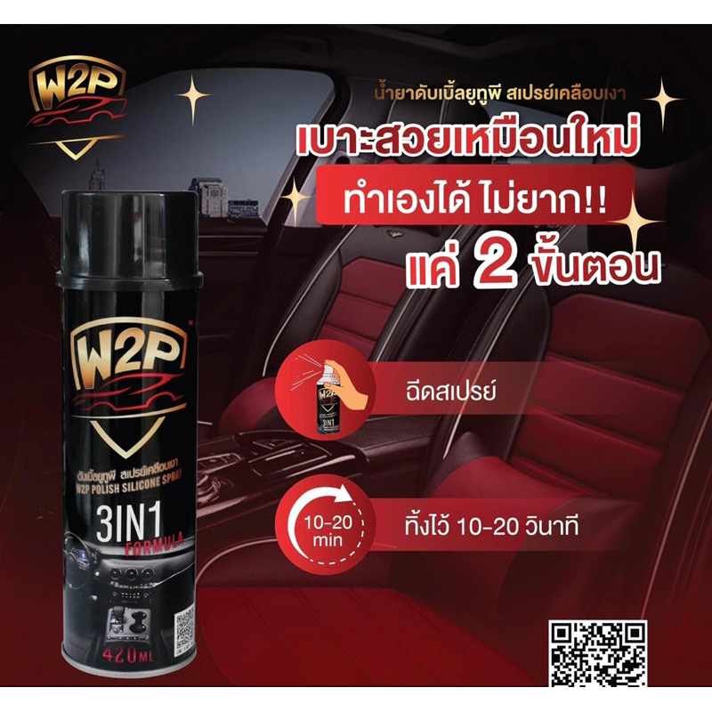 สเปรย์เคลือบเงารถW2P Perfect Waxใช้เคลือบเงาคอลโซลภายในรถ,เบาะหนัง,พลาสติกภายนอก,กันชน,บังโคล,ยางล้อ