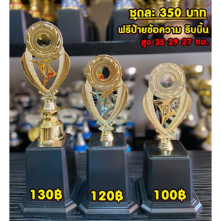 ถ้วยรางวัล  ชุด3ใบ เลือกราคาได้(ทำป้ายข้อความฟรีทักมานะครับ)