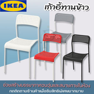 IKEA LOVEMYHOME : เก้าอี้ เหล็ก เก้าอี้ทานข้าว รุ่น ADDE