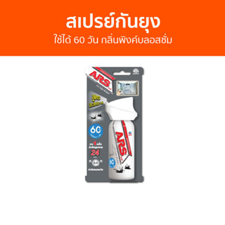 สเปรย์กันยุง ARS ใช้ได้ 60 วัน กลิ่นพิงค์บลอสซั่ม อาท วันพุช เอ็กตร้า - สเปรย์กันยุงเด็ก กันยุง สเปย์กันยุง สเปรย์ไล่ยุง