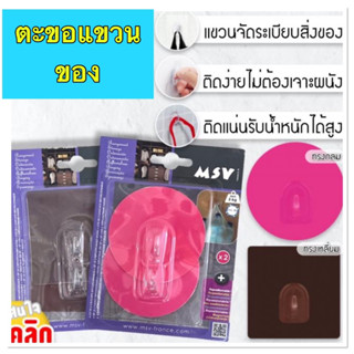 ตะขอแขวนสิ่งของ ( 1 แพ็ค บรรจุ 2 ชิ้น ) สินค้าคละแบบคละสี