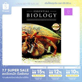 📣(โค้ดลด 15,12,10%) 📣หนังสือ Essential Biology | ชีวะปู | ชีววิทยา