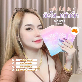 Malinest L-Gluta กลูต้ามาลิเนสท์ กลูต้าแม่น้ำหนึ่ง ลดสิว ฝ้า กระ (ของแท้ส่งฟรี)