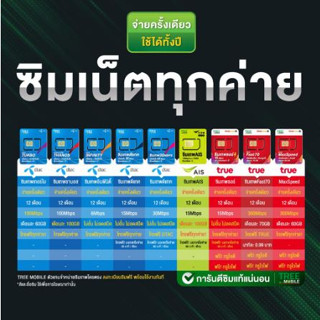 ซิมเทพทุกค่าย TRUE  DTAC  AIS ซิมเน็ตรายปี พร้อมแพ็กเกจโทรฟรี เหมาจ่ายครั้งเดียวจบ