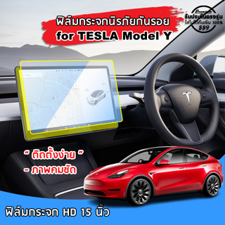 🇹🇭พร้อมส่ง⚡ TESLA Model Y ฟิล์มกระจกนิรภัยกันรอย สำหรับจอ Touchscreen 15 นิ้ว ฟิล์มกันรอย Tesla