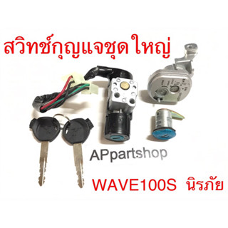 สวิทช์กุญแจชุดใหญ่ WAVE100S นิรภัย งานเกรด A ตรงรุ่น ใหม่มือหนึ่ง สวิตช์กุญแจ WAVE100S นิรภัย