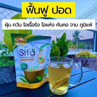 Sita ชาสิตา บำรุง ฟื้นฟู ปอด ภูมิแพ้