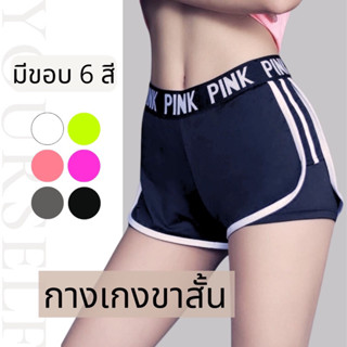 #323 กางเกงขาสั้น แถบสี มีซับใน ใส่สบาย