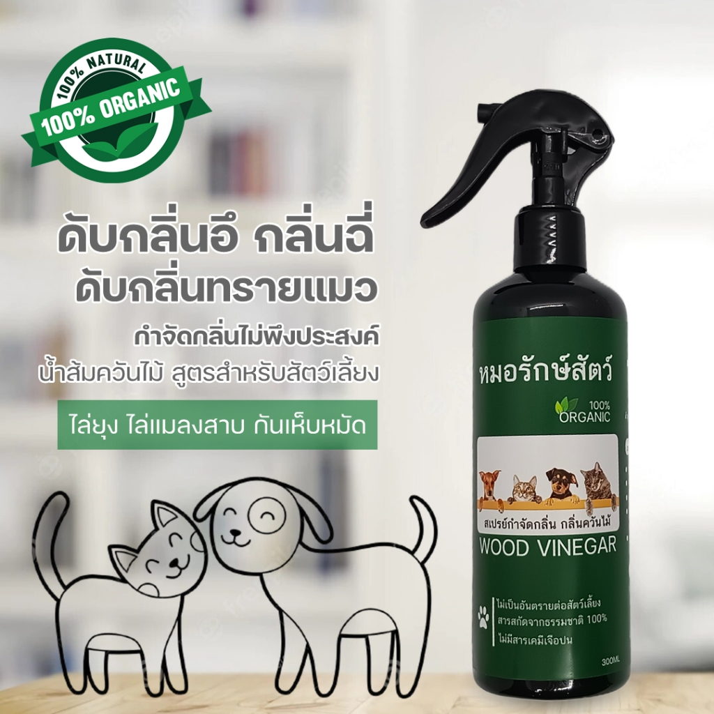 น้ำส้มควันไม้ สูตรสำหรับสัตว์เลี้ยง ดับกลิ่นฉี่ กลิ่นอึ ป้องกันเห็บ หมัด Organic 100% ขนาด 300 และ 5