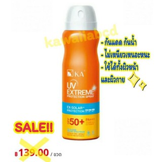 KA UV Extreme Protection Spray สเปรย์กันแดด SPF50+PA+50ml กันน้ำ เคเอ ยูวี เอกซ์ตรีม โพรเทคชั่น สเปรย์ ครีมกันแดด ผิวขาว