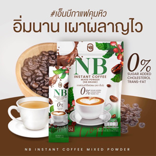 กาแฟNB กาแฟลดหุ่นครูเบียร์ อิ่มนาน กระชับสัดส่วน