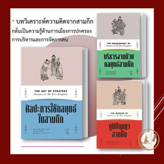 [พร้อมส่ง] หนังสือ ศิลปะการใช้กลยุทธ์ใน สามก๊ก / ศิลปะการใช้กลยุทธ์ในสามก๊ก (ขายแยก) แสงดาว บุญศักดิ์ แสงระวี