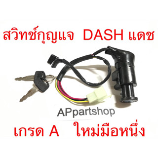 สวิทช์กุญแจ Dash แดช งานเกรด A ตรงรุ่น ใหม่มือหนึ่ง สวิตช์กุญแจ Dash แดช