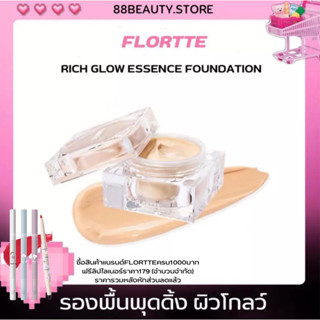 พร้อมส่ง FLORTTE Rich Glow Essence Foundation รองพื้นผิวโกลว์