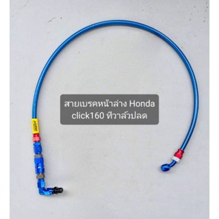 สายเบรคหน้า Honda Click160 แบบมีวาล์วปลด