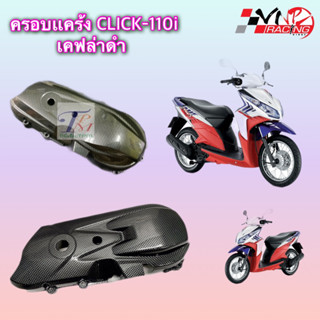 ครอบแคร้ง Click-110i คาร์บอนดำ ((รุ่นหัวฉีดเท่านั้น))