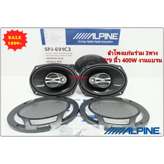 ลำโพง 6x9 ALPINE SPJ-691C3 ลำโพงแยกชิ้นติดรถยนต์ ขนาด 6x9 กำลังขับสูงสุด 400W แพ็ค 1 คู่