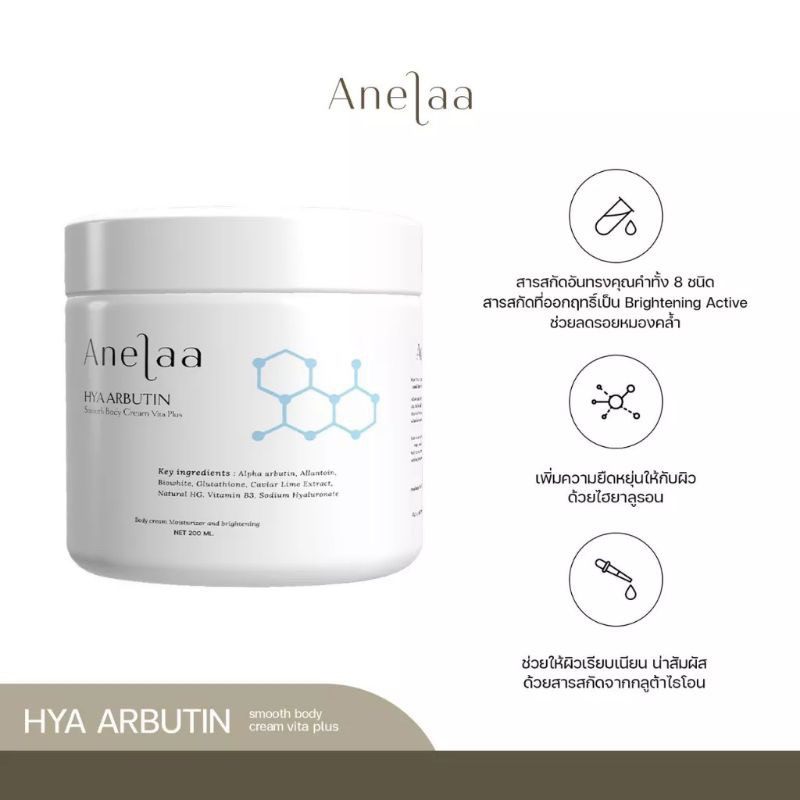 Anelaa Hya Arbutin smooth body cream Vita Plus ครีมตัวดังในติ๊กต๊อก ครีมใจ๋สายจี้