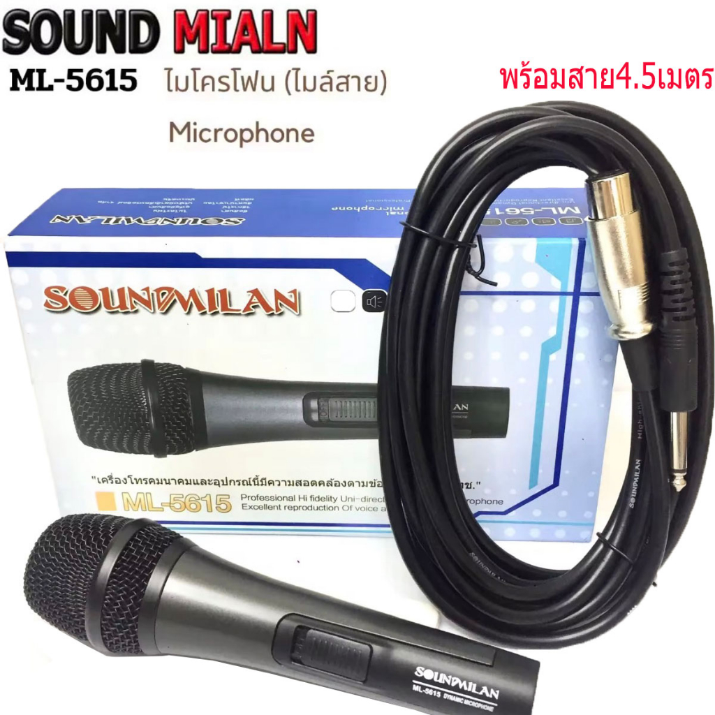 SoundMilan ML-5615 ไมค์โครโฟน พร้อมสาย4.5เมตร