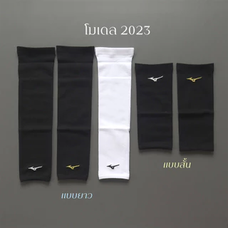 (ขายเป็นข้าง)ปลอกแขน Mizuno Japan แบบยาวและแบบสั้น
