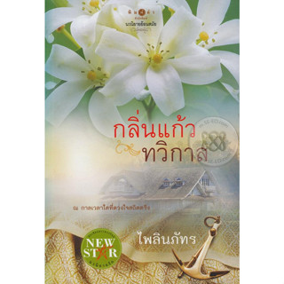 กลิ่นแก้วทวิกาล - ไพลินภัทร (หนังสือมือสอง สภาพดีมาก +มีตำหนิรอยเปื้อน - ตามภาพ / ไม่มีที่คั่นตรงปก)