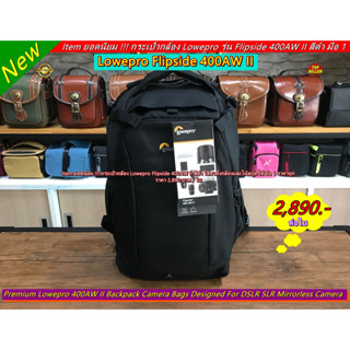 ยอดนิยม ❗❗ มากที่สุด กระเป๋ากล้อง Lowepro รุ่น Flipside 400 AW II พร้อมส่ง ไม่ต้องรอพรีออเดอร์