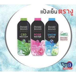 Snake Brand Herbaceutic Powder ตรางู แป้งเย็น มี2ขนาด 100มล. 250มล.