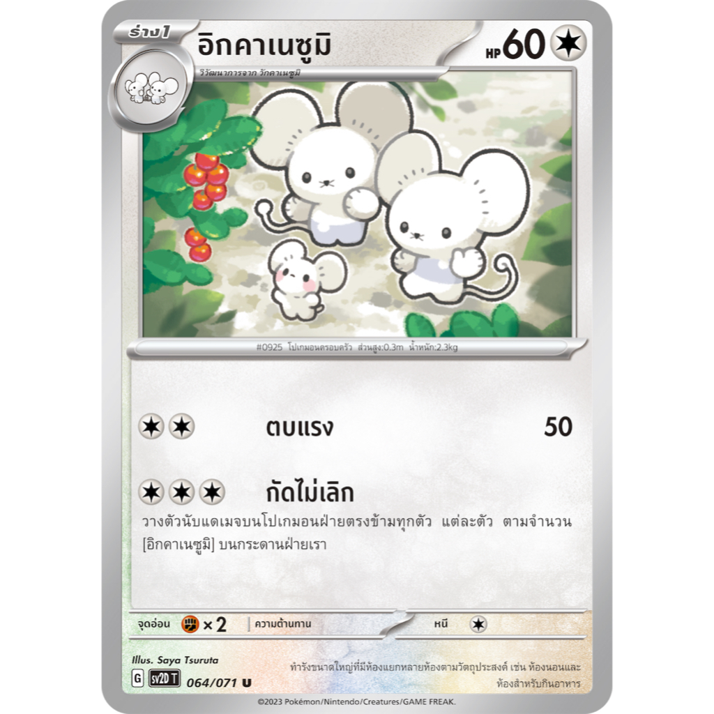 อิกคาเนซูมิ 064/071 U - เคลย์เบิสต์ [SV2D T] การ์ดโปเกมอน (Pokemon Trading Card Game)