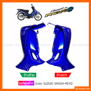 [แท้ศูนย์ฯ] บังลม SUZUKI SMASH-REVO (สินค้ามีตัวเลือกกรุณาอ่านรายละเอียด)