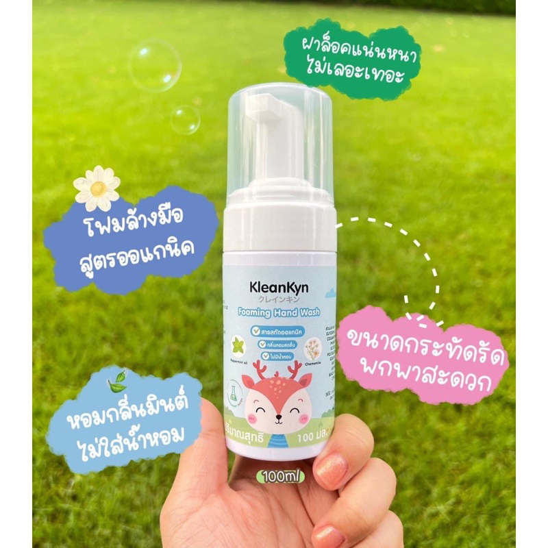 สบู่ ล้างมือ โฟมล้างมือ kleankyn Foaming hand wash ชนิดพกพา ปริมาณ 100ml. กลิ่นเปเปอร์มิ้นท์และดอกคาโมมายด์
