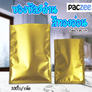 ซองซีล ซองซีล3ด้าน ซองซีลกลาง สีทองอ่อน [100ใบ] - paczee