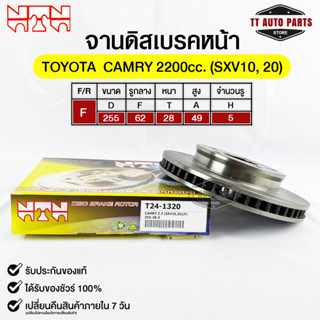 🔥พร้อมส่ง🔥จานดิสเบรคหน้าNTN TOYOTA CAMRY 2.2(SXV10,20)  รหัส T24-1320