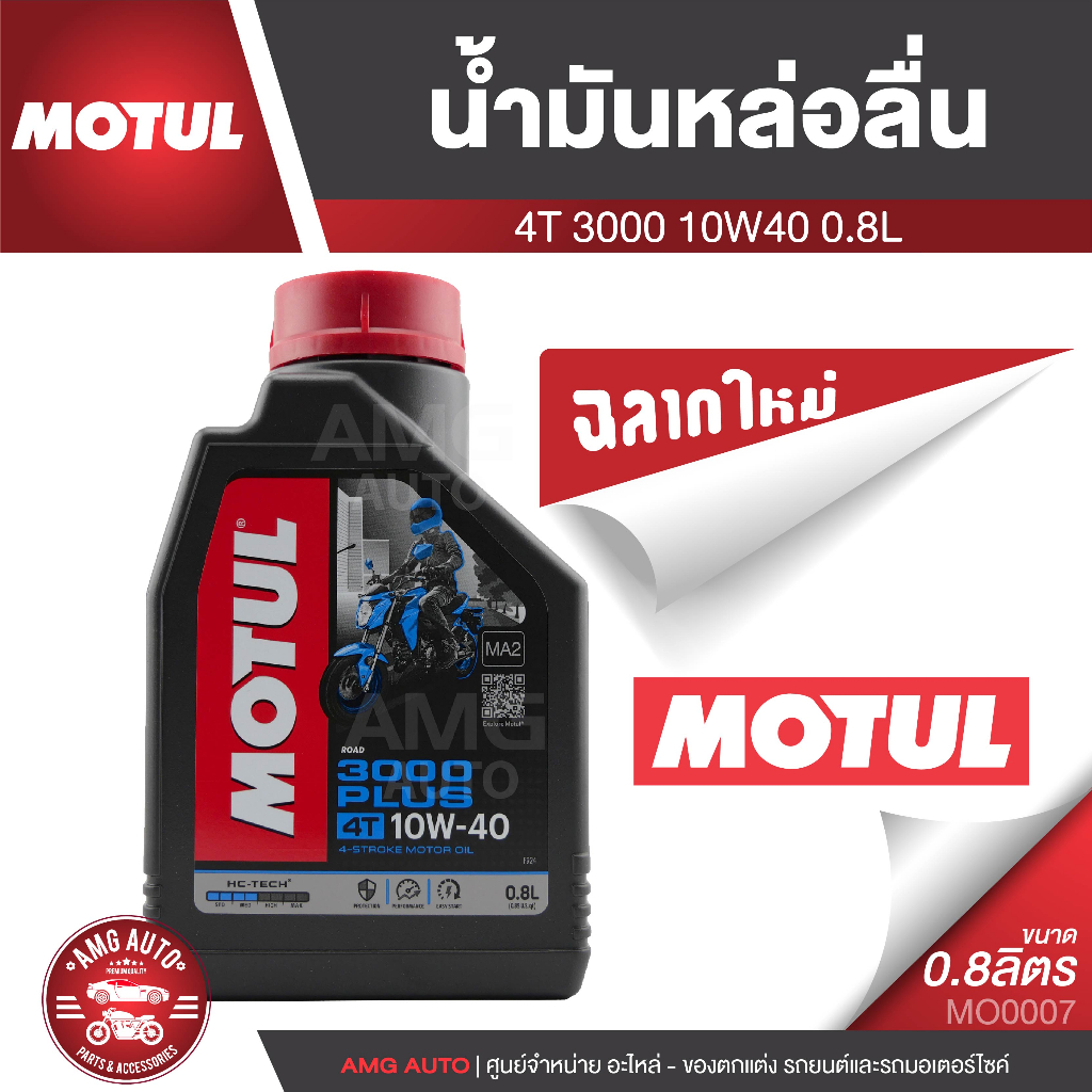 MOTUL 3000 PLUS 4T 10W40 0.8L น้ำมันเครื่องหล่อลื่นชนิดน้ำมันแร่ โมตุล 3000 พลัส ขนาด 0.8 ลิตร น้ำมันเครื่องมอเตอร์ไซค์