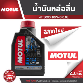 MOTUL 3000 PLUS 4T 10W40 0.8L น้ำมันเครื่องหล่อลื่นชนิดน้ำมันแร่ โมตุล 3000 พลัส ขนาด 0.8 ลิตร  น้ำมันเครื่องมอเตอร์ไซค์