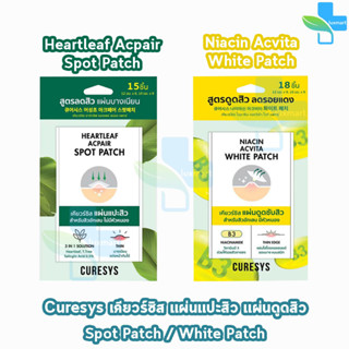 Curesys Heartleaf Acpair Spot / Niacin Acvita White Patch เคียวร์ซิส แผ่นแปะสิว ดูดซับสิว [1 ซอง]