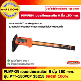 PUMPKIN เวอร์เนียพลาสติก 6 นิ้ว 150 mm. รุ่น PTT-150VCP 35215 ของแท้ 100%