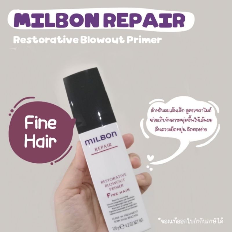ลดสูงสุด1000​ เก็บโค้ดหน้าร้านหรือทักแชท Milbon Restorative blowout primer fine hair อาหารผมสำหรับผมเส้นเล็ก