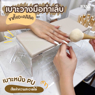 เบาะวางมือทำเล็บ ขาตั้งอะคลิลิคใส เบาะหนัง PU เช็ดทำความสะอาดได้