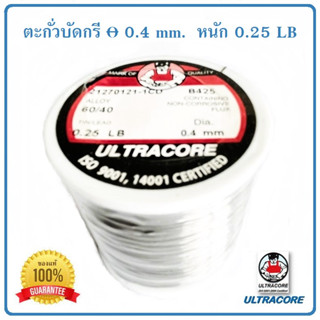 ตะกั่วบัดกรี ULTRACORE ALLOY 60/40 ขนาดเส้นผ่านศูนย์กลาง 0.4 ม.ม. น้ำหนัก 0.25 ปอนด์